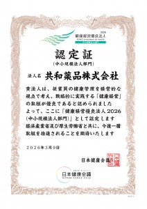 2026年健康経営優良法人認定証_page-0001