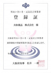 男女いきいき・元気宣言事業者登録証