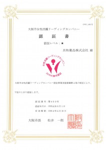 大阪市女性活躍ﾘｰﾃﾞｨﾝｸﾞｶﾝﾊﾟﾆｰ認証書一つ星