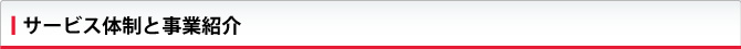 サービス体制と事業紹介