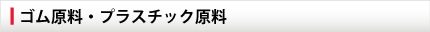 ゴム原料・プラスチック原料