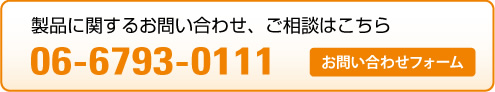 製品に関するお問い合わせ、ご相談はこちら