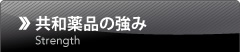 共和薬品の強み